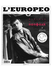 Списание L'Europeo N.88 Животът ни е попфолк | декември 2023 